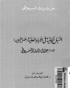 كتاب السبل الجلية في الآباء العلية - فضل الأبوين لـ جلال الدين السيوطي