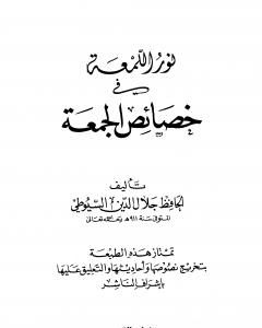كتاب نور اللمعة في خصائص الجمعة لـ جلال الدين السيوطي 