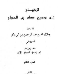 كتاب الديباج على صحيح مسلم بن الحجاج - مجلد 2 لـ جلال الدين السيوطي