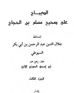 كتاب الديباج على صحيح مسلم بن الحجاج - مجلد 3 لـ جلال الدين السيوطي 