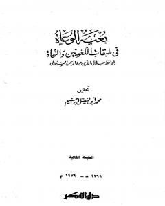 كتاب بغية الوعاة في طبقات اللغويين والنحاة - مقدمة لـ جلال الدين السيوطي  