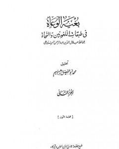 كتاب بغية الوعاة في طبقات اللغويين والنحاة - مجلد 2 لـ جلال الدين السيوطي 