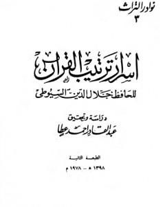 كتاب أسرار ترتيب القرآن لـ جلال الدين السيوطي