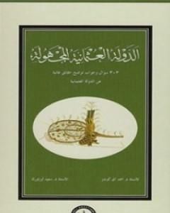 كتاب الدولة العثمانية المجهولة لـ أحمد آق كوندوز 