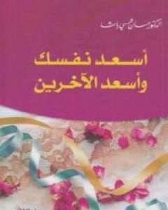 كتاب أسعد نفسك وأسعد الآخرين لـ حسان شمسي باشا 