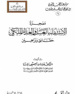 كتاب معجزة الإستشفاء بالعسل والغذاء الملكي حقائق وبراهين لـ حسان شمسي باشا