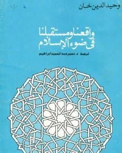 كتاب واقعنا ومستقبلنا فى ضوء الإسلام لـ وحيد الدين خان 