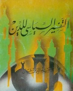 كتاب التفسير السياسي للدين لـ وحيد الدين خان