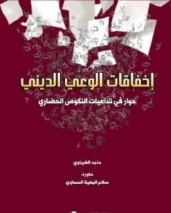 كتاب إخفاقات الوعي الديني لـ ماجد الغرباوي