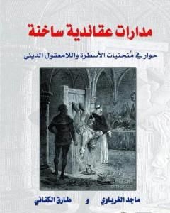 كتاب مدارات عقائدية ساخنة - حوار في منحنيات الاسطرة واللامعقول الديني لـ ماجد الغرباوي 