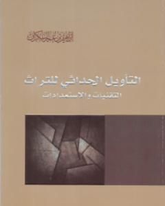 كتاب التأويل الحداثي للتراث - التقنيات والاستمدادات لـ إبراهيم بن عمر السكران 