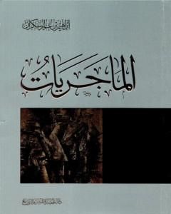 كتاب الماجريات لـ إبراهيم بن عمر السكران