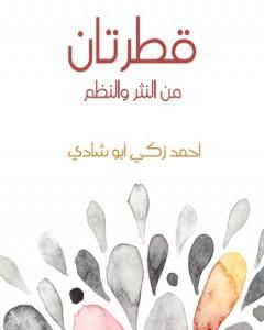 كتاب قطرتان من النثر والنظم لـ أحمد زكي أبو شادي