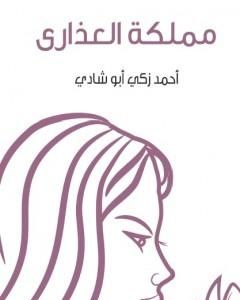 كتاب مملكة العذارى لـ أحمد زكي أبو شادي 