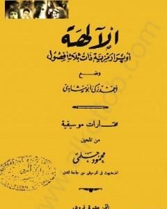 كتاب الآلهة - أوبرا رمزية ذات ثلاث فصول لـ أحمد زكي أبو شادي 