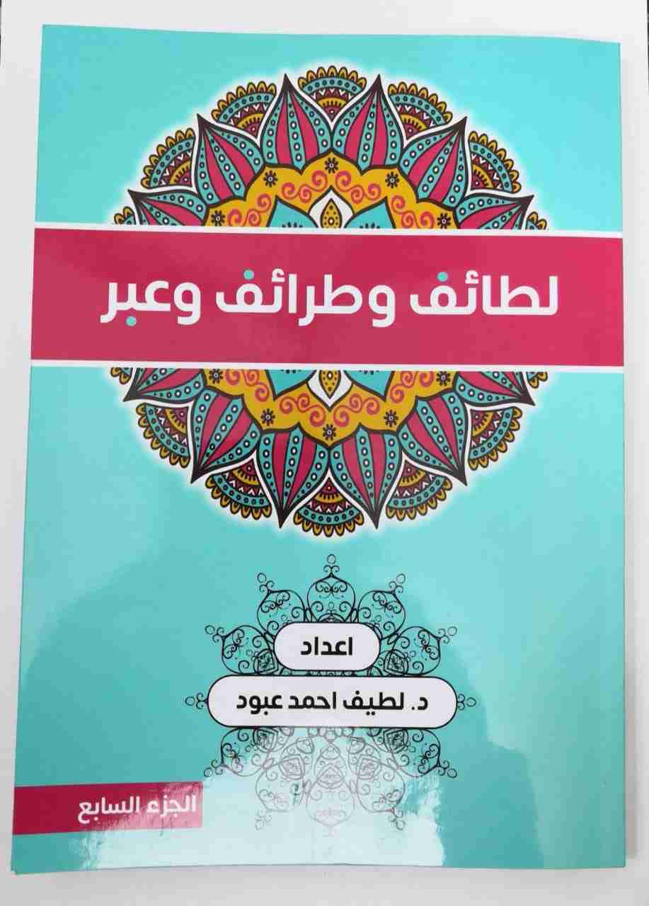 تحميل كتاب لطائف وطرائف وعبر pdf لطيف احمد عبود