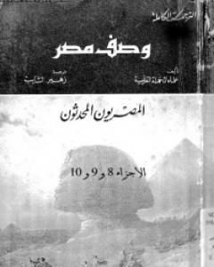 كتاب وصف مصر الجزء الثامن والتاسع والعاشر - المصريون المحدثون لـ بيير فرانسوا بوشار 