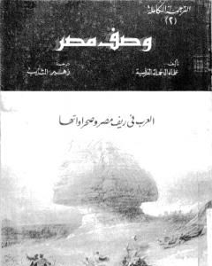 كتاب وصف مصر العرب فى ريف مصر وصحراواتها لـ علماء الحملة الفرنسية على مصر