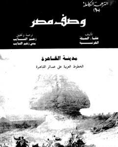 كتاب وصف مصر مدينة القاهرة الخطوط العربية على عمائر القاهرة لـ علماء الحملة الفرنسية على مصر  