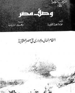 كتاب وصف مصر النظام المالي والإداري في مصر العثمانية لـ علماء الحملة الفرنسية على مصر