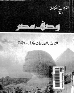 كتاب وصف مصر الزراعة والصناعات والحرف والتجارة لـ علماء الحملة الفرنسية على مصر