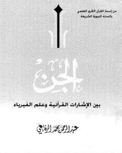 كتاب الجن بين الإشارات القرآنية وعلم الفيزياء لـ عبد الرحمن محمد الرفاعي 