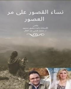 كتاب نساء القصور على مر العصور لـ د.محمد فتحي عبد العال