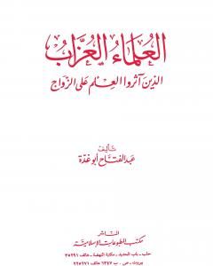 كتاب العلماء العزاب الذين آثروا العلم على الزواج لـ عبد الفتاح أبو غدة 