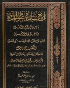 كتاب أربع رسائل في علوم الحديث لـ عبد الفتاح أبو غدة 