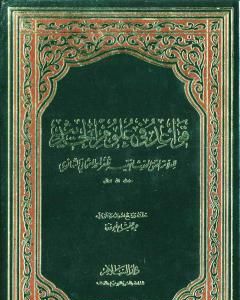 كتاب قواعد في علوم الحديث لـ ظفر أحمد العثماني التهانوي
