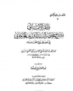 كتاب ظفر الأماني بشرح مختصر السيد الشريف الجرجاني في مصطلح الحديث لـ عبد الفتاح أبو غدة 