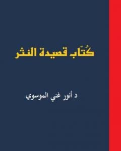 كتاب كُتاب قصيدة النثر ج1 لـ أنور غني الموسوي 
