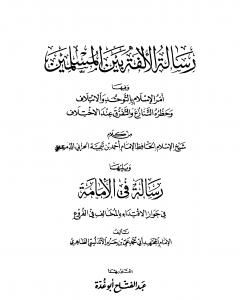 كتاب رسالة الألفة بين المسلمين ويليها رسالة في الإمامة - ابن تيمية لـ عبد الفتاح أبو غدة 