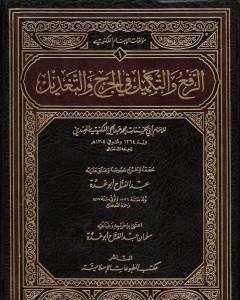 كتاب الرفع والتكميل في الجرح والتعديل لـ عبد الفتاح أبو غدة 