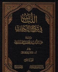 كتاب اللباب في شرح الكتاب - المجلد الأول لـ عبد الغني الغنيمي الدمشقي الميداني الحنفي