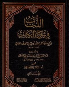 كتاب اللباب في شرح الكتاب - المجلد الثاني لـ عبد الغني الغنيمي الدمشقي الميداني الحنفي