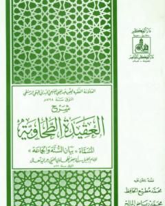 كتاب شرح العقيدة الطحاوية لـ عبد الغني الغنيمي الدمشقي الميداني الحنفي