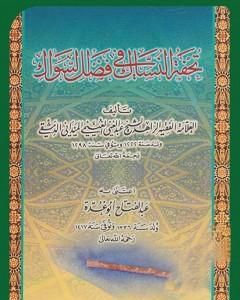 كتاب تحفة النساك في فضل السواك لـ عبد الغني الغنيمي الدمشقي الميداني الحنفي