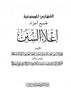كتاب إعلاء السنن - الجزء الثاني والعشرون: الفهارس الموضوعية لـ ظفر أحمد العثماني التهانوي