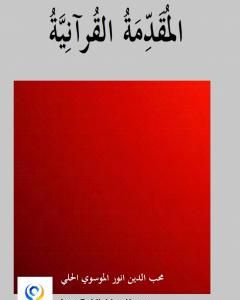 كتاب المقدمة القرآنية لـ أنور غني الموسوي 