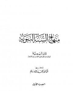 كتاب منهاج السنة النبوية في نقض كلام الشيعة القدرية - الجزء الأول لـ بن تيمية