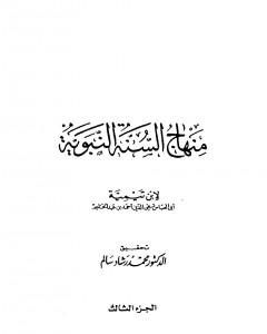 كتاب منهاج السنة النبوية في نقض كلام الشيعة القدرية - الجزء الثالث لـ بن تيمية 