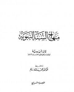 كتاب منهاج السنة النبوية في نقض كلام الشيعة القدرية - الجزء الرابع لـ بن تيمية