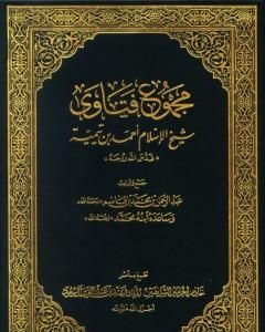 كتاب مجموع فتاوى شيخ الإسلام أحمد بن تيمية - مقدمة المجلد الأول لـ بن تيمية 
