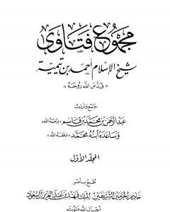 مجموع فتاوى شيخ الإسلام أحمد بن تيمية - المجلد الثاني: توحيد الربوبية