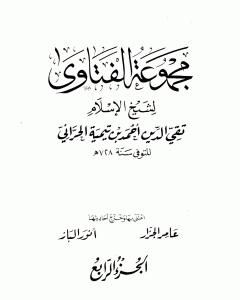 مجموع فتاوى شيخ الإسلام أحمد بن تيمية - المجلد الرابع: مفصل الاعتقاد
