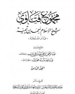 كتاب مجموع فتاوى شيخ الإسلام أحمد بن تيمية - المجلد التاسع: المنطق لـ بن تيمية