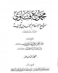 كتاب مجموع فتاوى شيخ الإسلام أحمد بن تيمية - المجلد الثالث عشر: مقدمة التفسير لـ بن تيمية