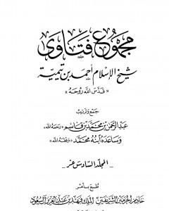 مجموع فتاوى شيخ الإسلام أحمد بن تيمية - المجلد السادس عشر: التفسيرـ من سورة الزمر إلى سورة الإخلاص