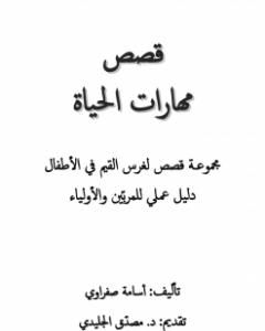 كتاب قصص مهارات الحياة لـ أسامة صفراوي